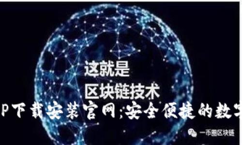 五行币钱包APP下载安装官网：安全便捷的数字货币管理平台