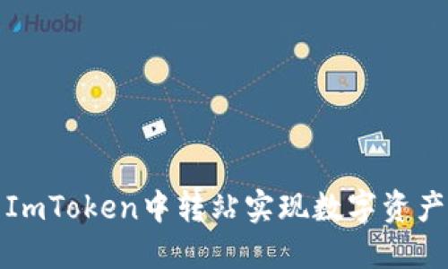 如何利用ImToken中转站实现数字资产高效管理