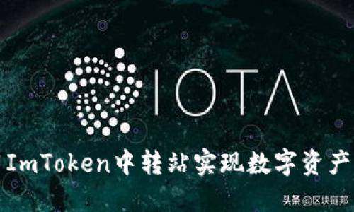 如何利用ImToken中转站实现数字资产高效管理