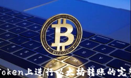 
在imToken上进行以太坊转账的完整指南