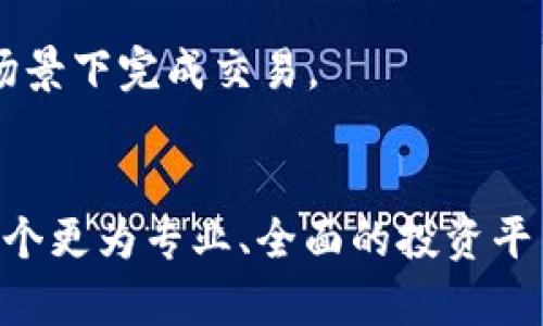 Tokenim App v6.0.25：数字资产管理的未来选择
keywordsTokenim, 数字资产管理, 区块链应用, 投资工具/keywords

在现代社会的快速发展中，数字资产管理正日益成为人们关注的焦点。伴随着区块链技术的逐步普及，投资者、企业以及普通用户都希望能通过高效便捷的工具来管理他们的数字资产。在众多应用程序中，Tokenim App v6.0.25凭借其强大的功能和用户友好的界面脱颖而出，成为数字资产管理的热门选择。本篇文章将深入探讨Tokenim App v6.0.25的各项功能、其在数字资产管理中的实际应用，以及未来的发展前景。

Tokenim App v6.0.25的主要功能
Tokenim App v6.0.25是一款集成了多种功能的数字资产管理工具。它不仅支持多种类型的数字货币，还提供了实时价格监控、市场分析和资产组合管理等多项功能。用户可以通过简洁易用的界面，轻松实现对自己资产的监控与管理。

首先，Tokenim App支持多种主流数字资产，包括比特币、以太坊及其他ERC-20代币等。这种多样化的选择满足了不同用户的需求，使得用户能够将所有资产集中在一个平台上进行管理。

其次，实时价格监控功能非常重要。用户可以根据市场动态及时调整策略，确保资产的增值。此外，应用内集成了一些实用的市场分析工具，用户可以查看各类图表和走势，从而做出更明智的投资决策。

最后，Tokenim App还提供了资产组合管理功能，用户可以轻松查看自己的投资组合，并根据风险偏好进行调整。不同于传统的投资工具，Tokenim App引入了区块链技术，确保用户的数据安全。

Tokenim App的用户体验
Tokenim App v6.0.25在用户体验方面进行了许多。首先，应用的界面设计极为简洁直观，用户可以在最短的时间内上手操作。无论是新手还是经验丰富的投资者，都能快速找到所需的功能。

其次，App在安全性方面的设计也值得一提。所有用户的数据在传输过程中均采用加密技术，并且支持多重身份验证，确保用户资产的安全。此外，Tokenim App定期进行安全审计，对潜在的安全隐患进行及时修复，以保障用户的权益。

最后，该应用的客服支持也相当到位。无论是技术问题还是投资咨询，用户都能够通过多种渠道联系到客服，获得专业解答。这种贴心的服务提升了用户的满意度，帮助他们更好地使用该应用。

Tokenim App v6.0.25在数字资产管理中的意义
随着数字资产的不断增加和市场的复杂化，Tokenim App v6.0.25的出现显得尤为重要。它不仅为普通用户提供了便捷的管理工具，也为投资者提供了更加专业的分析和建议。

对于普通用户来说，Tokenim App的易用性使得他们能够轻松入门，无需具备专业知识也能进行数字资产投资。这样的学习曲线极大地降低了用户的门槛，使得越来越多的人能参与到数字金融中来。

对于专业投资者或机构而言，Tokenim App强大的分析功能和实时市场数据能帮助他们更好地进行决策。此外，多样化的资产管理和实时监控使得他们能够灵活应对市场变化，从而提高投资成功率。

Tokenim App的未来发展趋势
从目前的发展情况来看，Tokenim App在技术与功能上不断创新，未来有望继续引领数字资产管理行业的潮流。未来的版本中，Tokenim可能会进一步加强智能合约的集成，使得资产交易更加高效和自动化。同时，随着DeFi（去中心化金融）的发展，Tokenim也有可能推出相关功能，满足用户对新兴金融产品的需求。

在国际化方面，Tokenim可能会考虑进一步拓展市场，支持更多语言和本地化的支付方式，以吸引不同国家的用户。这样的市场策略将有助于其在全球数字资产管理领域占据更大的份额。

此外，Tokenim还可能与其他区块链项目合作，进行技术互通与资源共享，以提升平台的综合竞争力。通过与行业领先项目的联动，Tokenim能够提供更多样化的服务与产品，进一步增强用户黏性。

常见问题解答

1. Tokenim App的安全性如何保障？
Tokenim App在安全性方面采取了一系列措施以保护用户资产和数据的安全：
首先，Tokenim App使用了高标准的加密技术来保障用户数据在传输过程中的安全，例如SSL加密协议。在用户登录和交易时，数据都经过严格的加密，从而有效防止了第三方的攻击。
其次，Tokenim App支持多重身份验证，用户在登录和进行敏感操作时需要经过额外的身份验证步骤。这种双重保护措施增加了账户的安全性，即使用户的密码泄露，攻击者也无法轻易访问账户。
此外，Tokenim定期进行安全审计，检查平台的安全漏洞并及时修补。通过与专业的第三方安全机构合作，Tokenim能够发现潜在的安全隐患，确保用户资产和数据的安全。
最后，用户也可以采取一些额外的安全措施，如定期更换密码和启用双重身份验证，以进一步增强账户安全。Tokenim App致力于为用户提供一个安全可靠的数字资产管理环境。

2. Tokenim App如何支持多种数字资产？
Tokenim App的多资产支持是其一大优势，其具体实现方式如下：
首先，Tokenim建立了与各大区块链的连接，允许用户在同一平台上管理和交易不同类型的数字资产。这包括主流的比特币、以太坊、以及众多ERC-20代币等，利用Tokenim App，用户可以轻松访问和管理他们的投资。
其次，Tokenim提供了一个用户友好的界面，可以展示各种资产的实时数据，包括价格、涨跌幅和总市值等，帮助用户快速获取所需信息。
同时，Tokenim还不断更新和扩展其支持的资产列表，以适应快速变化的市场。例如，新兴币种或热门代币会被迅速引入到平台中，确保用户始终可以访问到最新、最热门的投资机会。
此外，Tokenim还为用户提供资产分类和组合管理的功能，使得用户可以根据资产类型、投资策略等自定义分类，提高他们的管理效率。这种灵活性使得Tokenim能够满足不同用户的需求，让用户在数字资产的世界中如鱼得水。

3. 如何使用Tokenim App进行资产投资和管理？
使用Tokenim App进行数字资产投资和管理非常简单，用户只需按照以下步骤操作：
首先，在应用商店或官方网站下载并安装Tokenim App。然后，用户需要创建一个账户，并按照提示完成注册流程。在注册过程中，用户需要提供一些基础信息并设置密码，同时建议启用双重身份验证以加强账户安全。
其次，完成注册后，用户可以绑定自己的数字钱包或直接在Tokenim App内部进行资产交易。在钱包绑定过程中，Tokenim会提供详细的指导，确保用户能够顺利完成操作。
值得注意的是，Tokenim App内有丰富的市场信息和数据，用户可以通过这些数据进行市场分析，了解当前数字资产的价格走势和市场动态。这些信息可以帮助用户做出更为科学的投资决策。
当用户确认要进行投资时，可以在应用中选择想要购买或出售的数字资产，输入交易金额后完成交易。Tokenim会提供实时的交易数据反馈，确保用户能够及时获知交易状态。
最后，用户还可以在Tokenim App中设置资产组合，监控自己投资的整体表现，定期调整投资策略，从而实现更高的收益。Tokenim App的设计初衷就是为用户提供便捷和高效的数字资产管理工具。

4. Tokenim App如何提升用户交易体验？
为了提升用户的交易体验，Tokenim App实施了多种策略：
首先，Tokenim App的界面设计经过精心打磨，确保用户可以在最短的时间内找到所需的功能。无论是新手用户还是有经验的投资者，都能轻松浏览应用中的各项功能，而不需要进行繁琐的学习。
其次，Tokenim App集成了许多高级功能，如市场实时数据、交易记历史、价格警报等。用户可以根据自己的需求定制个性化的信息推送，确保及时获得重要的市场动态。
为了让用户能够更快捷地进行交易，Tokenim还支持一键快速交易功能，让用户在确认价格后，能迅速完成买卖。此外，Tokenim App提供多种支付方式，包括银行卡、第三方支付等，方便用户在不同场景下完成交易。
最后，Tokenim还注重客户服务，提供多渠道的服务支持。如果用户在使用过程中遇到问题，可以随时通过在线客服、邮件等方式寻求帮助，确保用户在任何时候都能得到及时解决。

总体而言，Tokenim App v6.0.25以其实用的功能、友好的用户体验、安全的保障措施，成为越来越多用户进行数字资产管理的工具。用户可以安心享受数字资产带来的收益，同时也能为自己打造一个更为专业、全面的投资平台。