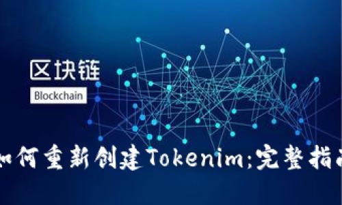如何重新创建Tokenim：完整指南