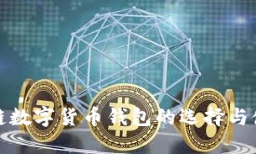 : 区块链数字货币钱包的选择与使用指南