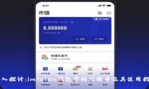 深入探讨：imToken钱包中的比特币及其使用指南