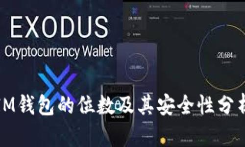 IM钱包的位数及其安全性分析
