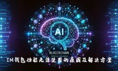 IM钱包功能无法使用的原因及解决方案