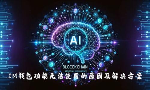 IM钱包功能无法使用的原因及解决方案