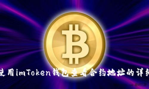 如何使用imToken钱包查看合约地址的详细指南