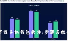 如何下载手机钱包软件：步骤与技巧详解