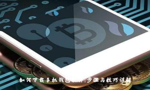 如何下载手机钱包软件：步骤与技巧详解