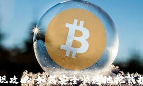 
电子钱包提现攻略：如何安全快速地把钱提取到银行卡