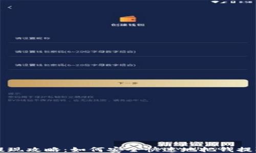 
电子钱包提现攻略：如何安全快速地把钱提取到银行卡