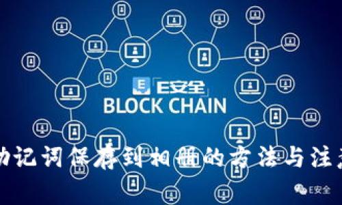 钱包助记词保存到相册的方法与注意事项