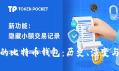 最早的比特币钱包：历史、演变与现状