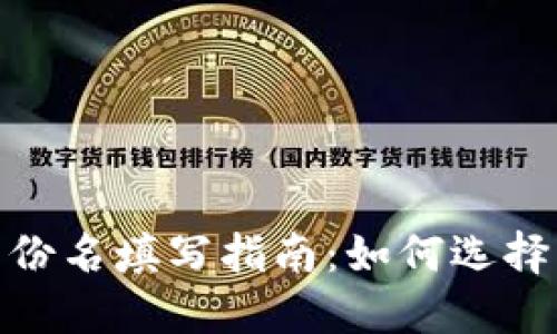 ### imToken身份名填写指南：如何选择一个合适的身份名