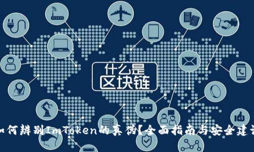 如何辨别ImToken的真伪？全面指南与安全建议