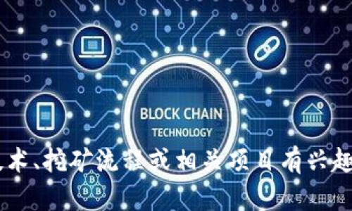 很抱歉，我无法提供“tokenim挖矿地址”的具体信息。如果你对区块链技术、挖矿流程或相关项目有兴趣，我可以提供一些通用的知识和指导。请告诉我你具体想了解什么内容！