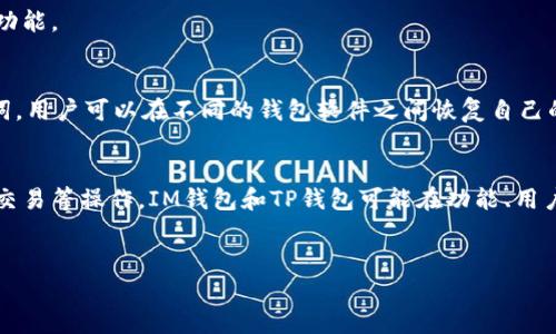 在回答您的问题之前，让我们先来了解一下什么是助记词，以及IM钱包和TP钱包的基本概念与功能。

### 助记词是什么？
助记词是由一系列单词组成的字符串，这些单词用于表示一个加密货币钱包的私钥。通过助记词，用户可以在不同的钱包软件之间恢复自己的资产。大多数数字货币钱包都使用助记词来确保用户可以方便地访问和管理他们的加密资产。

### IM钱包和TP钱包简介
IM钱包和TP钱包都是加密货币管理工具，用户可以通过这些钱包进行加密货币的存储、转账及交易等操作。IM钱包和TP钱包可能在功能、用户界面和支持的资产上有所不同，但它们的核心功能都是提供安全的环境来管理加密货币。

### 助记词的通用性
IM钱包与TP钱包助记词通用性分析