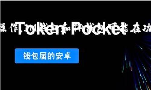 在回答您的问题之前，让我们先来了解一下什么是助记词，以及IM钱包和TP钱包的基本概念与功能。

### 助记词是什么？
助记词是由一系列单词组成的字符串，这些单词用于表示一个加密货币钱包的私钥。通过助记词，用户可以在不同的钱包软件之间恢复自己的资产。大多数数字货币钱包都使用助记词来确保用户可以方便地访问和管理他们的加密资产。

### IM钱包和TP钱包简介
IM钱包和TP钱包都是加密货币管理工具，用户可以通过这些钱包进行加密货币的存储、转账及交易等操作。IM钱包和TP钱包可能在功能、用户界面和支持的资产上有所不同，但它们的核心功能都是提供安全的环境来管理加密货币。

### 助记词的通用性
IM钱包与TP钱包助记词通用性分析