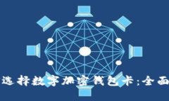 如何选择数字加密钱包卡：全面指南