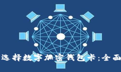 如何选择数字加密钱包卡：全面指南