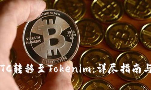  如何将ETC转移至Tokenim：详尽指南与注意事项
