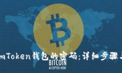 如何找回imToken钱包的密码：详细步骤与解决方案