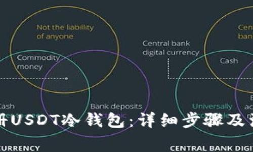 如何注册USDT冷钱包：详细步骤及注意事项