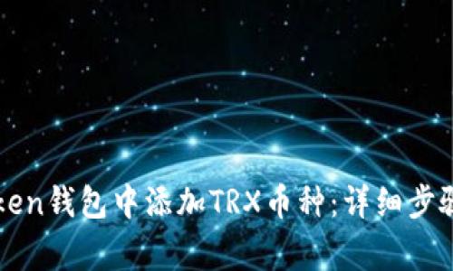 如何在imToken钱包中添加TRX币种：详细步骤与注意事项