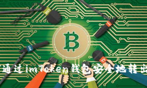 如何通过imToken钱包安全地转出EOS