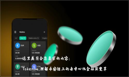 这里是符合您要求的内容：

Tokenim：理解币安链上的去中心化金融新变革