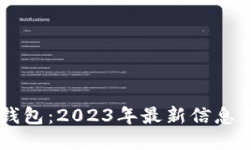 Bitfoliex钱包：2023年最新信息与全面评测