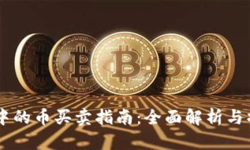 IM钱包中的币买卖指南：全面解析与操作技巧