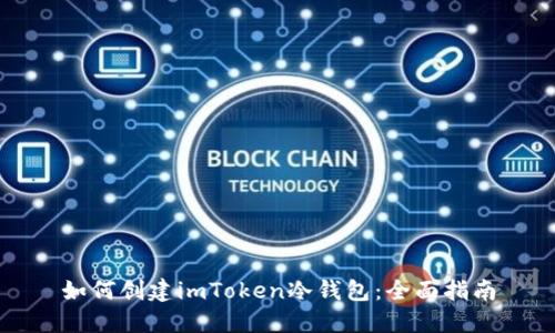 如何创建imToken冷钱包：全面指南