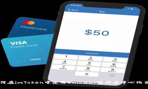 如何在imToken中使用Uniswap进行去中心化交易