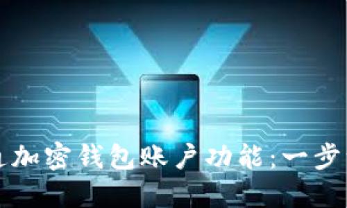 如何开通加密钱包账户功能：一步一步指南