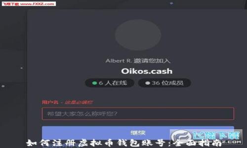 
如何注册虚拟币钱包账号：全面指南