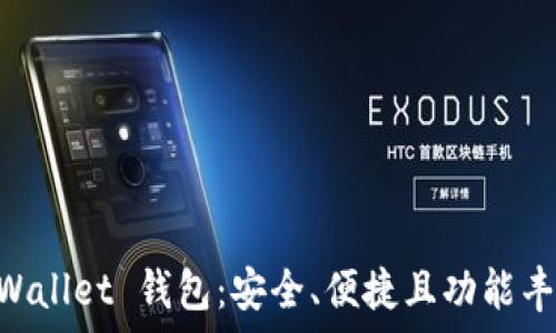   
深入了解 Trust Wallet 钱包：安全、便捷且功能丰富的数字货币钱包