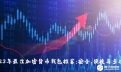: 2023年最佳加密货币钱包推荐：安全、便捷与多