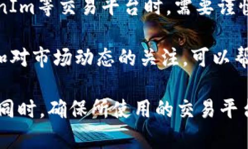 关于“假U能转进TokenIm吗？”这个问题，我们需要首先明确一些概念和背景信息。这涉及到虚拟货币、代币的交易和相关平台的运作。以下是我的详细解析。

什么是假U和TokenIm？

“假U”这个词通常指的是一些与真实的USDT（泰达币）相类似的加密货币或代币，可能是未经认证或没有稳定价值的代币。这种代币通常可能在某些交易所流通，但其风险高，具有不确定性。

TokenIm是一个专注于数字货币的交易平台或钱包，提供用户买卖和转移各种加密货币的功能。在评估任何代币或者高度波动的加密货币时，了解其背后的价值和流动性是至关重要的。

假U的风险与不可预见性

假U可能存在多种风险。例如，它们可能缺乏有效的支持资产，并且可能面临监管风险。投资者需要谨慎评估这些代币，以避免财务损失。

除了流动性问题，假U还可能影响投资者的心理。市场对低质量代币的信任度较低，导致价格波动性大，可能会影响整体投资组合的表现。因此，在考虑是否将假U转入任何交易平台前，了解其背景和市场表现是非常重要的。

TokenIm的功能与优势

TokenIm作为一个交易平台，提供了一系列功能，如快速交易、加密货币钱包、资产管理工具等。平台的安全性和用户体验是其吸引用户的重要因素。

很多平台都会采取严格的安全措施，其用户资金通过热钱包和冷钱包的管理系统进行保护。这对用户来说是一个重要的选择标准，尤其是在高风险的加密货币市场。

如何把假U转入TokenIm？

把假U转入TokenIm首先需要确认TokenIm是否接受这种代币。如果TokenIm不支持某种代币，那么转入就无法完成。

在确认支持的情况下，用户需要按照TokenIm平台的指引操作。通常，步骤包括创建账户、进行身份验证、获取钱包地址（假U的地址）、并将代币发送至该地址。

在发送之前，用户还应仔细检查交易手续费、转账确认时间及相关限制，确保所有信息无误，以避免资产损失。

关于假U与TokenIm的相关问题

1. 假U的市场情况如何？

假U市场目前的情况和趋势具有高度的不确定性。由于监管的不成熟，这些代币可以受到市场的影响，突然出现价格剧烈波动。最近几年，随着越来越多的加密货币项目发起，有不少假U项目浮现。这也促使市场机构和投资者更加关注代币的真实性和合规性。

许多假U可能在某些交易所通过“洗钱”及“炒作”等方式进行操作，这使得它们的真实价值难以评估。因此，深入理解假U的市场动态和监管背景是非常重要的。

2. TokenIm的手续费和交易限制有哪些？

TokenIm的手续费通常包括交易手续费及提现手续费。尽管具体的费用结构会根据不同的代币、市场行情及用户的VIP等级而有所不同，但总的来说，明确手续费透明度是用户选择平台的重要因素之一。

此外，TokenIm对于每个用户的交易量可能会设置一定的限制，以防止恶意交易行为和保护用户资金安全。在使用TokenIm进行交易前，用户可以参考官方网站上的费用声明及相关条款，以便更好地规划其投资策略。

3. 如何判断一个代币是否为假U？

判断一个代币是否为假U通常需要从多个方面来进行验证。首先，用户应查看该代币的官方网站、白皮书及其社区反馈，了解其项目背景。其次，可以通过各种区块链浏览器和交易所的数据来检查其交易量和价格波动，进一步评估其真实价值。

还需关注项目团队的可靠性及其过往表现，尤其是开发者和相关投资者。如果一个代币缺乏透明的商业计划和团队背景，那么它有可能是一个高风险的投资。

4. 在TokenIm上如何保障资产安全？

保障资产安全的方法包括启用多重认证（MFA）、定期更新密码、以及使用冷钱包存储大额资产等。用户在使用TokenIm等交易平台时，需要谨慎保管自己的账户信息，并及时察觉和报告可疑活动。

此外，合理分配资产也是降低风险的有效策略，不要将所有资金集中在假U或不成熟的代币上。保持信息的灵活性和对市场动态的关注，可以帮助用户在复杂的市场环境中保护自身利益。

综上所述，假U转入TokenIm并不是一件简单的事情，用户在进行转账交易前，必须充分了解相关风险及市场情况。同时，确保所使用的交易平台是否可靠，才能有效减少投资风险并保护资产安全。