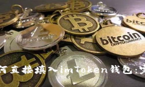 挖矿如何直接填入imToken钱包：完整指南