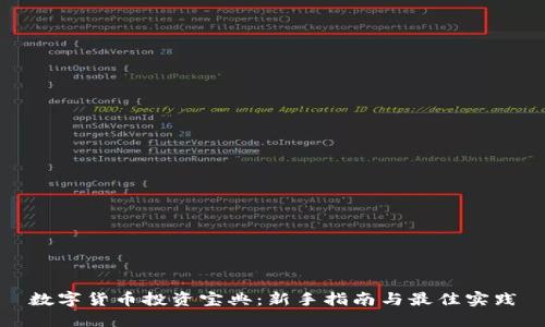 数字货币投资宝典：新手指南与最佳实践