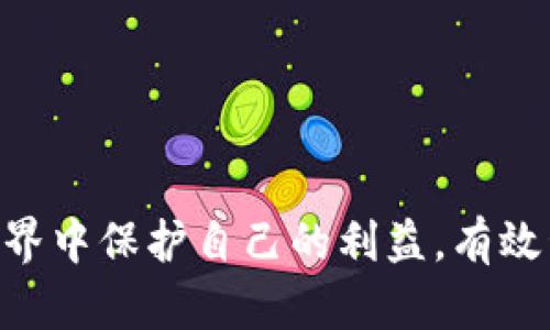    加密钱包授权的完全指南：安全、流程与最佳实践  / 

 guanjianci  加密钱包, 钱包授权, 加密货币安全, 区块链技术  /guanjianci 

在数字货币领域中，加密钱包扮演着至关重要的角色，它不仅是用户存储和管理加密货币的工具，更是安全与隐私的保障。随着加密货币的普及，了解加密钱包的授权机制显得尤为重要。本指南将深入探讨加密钱包授权的相关概念、流程及最佳实践，同时解答常见问题，为用户提供全面的知识支持。

什么是加密钱包授权？
加密钱包的授权是指用户对钱包内数字资产的控制权以及对第三方应用程序或服务的访问权限。用户可以通过授权来允许特定的应用程序访问他们的钱包，以便进行交易、查看余额或执行其他操作。这一过程通常涉及到对私钥的管理和对权限的设置。

为什么加密钱包授权很重要？
加密钱包授权直接关系到用户资产的安全性和隐私性。适当的授权机制不仅可以防止未授权的访问，还可以在需要时限制第三方应用程序对用户资产的访问。此外，通过清晰的授权记录，用户可以随时追踪和管理其授权情况，从而提高资产的管理效率。

加密钱包授权的基本流程
加密钱包的授权通常包括以下几个步骤：
ol
    listrong选择钱包类型：/strong经验丰富的用户会决定使用热钱包（如在线钱包、移动钱包）还是冷钱包（如硬件钱包、纸钱包）。热钱包便于授权和交易，但安全性较低；冷钱包相对安全，但不方便频繁使用。/li
    listrong生成密钥：/strong每个加密钱包都会生成一对公钥和私钥。公钥用于接收资金，私钥则是授权用户进行交易的核心。在使用钱包时，掌握私钥的安全存储方式至关重要。/li
    listrong确认授权请求：/strong当第三方应用程序请求访问钱包时，用户应仔细检查其请求的权限类型，确保只有在必要时才授予相关权限。/li
    listrong撤销权限：/strong用户有权随时撤销对特定应用程序的授权，确保自己的资产安全。通过钱包的设置选项，用户可以轻松管理授权情况。/li
/ol

使用加密钱包时应注意的安全措施
在使用加密钱包进行授权时，用户应遵循以下安全措施以保护自己的资产：
ol
    listrong定期更新密码：/strong使用强壮且独特的密码，并定期更换，以降低密码被破解的风险。/li
    listrong启用两步验证：/strong许多加密钱包提供两步验证选项，用户应启用此功能，增加额外的安全层。/li
    listrong保持软件更新：/strong及时更新钱包软件，以获取最新的安全补丁和功能改进。/li
    listrong避免公共网络：/strong尽量避免在公共Wi-Fi网络下进行交易和授权操作，以防受到网络攻击。/li
/ol

常见问题解答

1. 加密钱包的私钥有什么作用？
私钥是加密钱包的核心，控制着用户对其资产的完全访问。只要拥有私钥，用户就可以进行交易、授权访问等操作。失去私钥或将其暴露给他人将导致资产的不受控，因此用户必须妥善保管私钥，确保其安全。

2. 如何安全地存储我的私钥？
存储私钥的安全性是使用加密钱包过程中最为重要的一环。用户可以考虑以下方式来安全地存储私钥：
ol
    listrong离线存储：/strong将私钥保存在离线环境中，如纸钱包、硬件钱包等，避免在线攻击。/li
    listrong加密存储：/strong使用密码管理器存储私钥，确保设置强密码以增加保护。/li
    listrong备份：/strong进行多重备份并将其保存在不同的安全位置，以防数据丢失。/li
/ol

3. 如何识别和防范不安全的第三方应用程序？
在使用加密钱包进行授权时，识别不安全的第三方应用程序至关重要。用户可以关注以下几点：
ol
    listrong检查信誉和评估：/strong在访问任何新应用程序之前，进行充分的在线调查，查看用户评论和评分。/li
    listrong访问官方网站：/strong确保通过官方网站下载应用程序，避免下载可能包含恶意软件的假冒应用。/li
    listrong监控授权记录：/strong定期检查钱包的授权记录，确认是否有任何未授权的访问或异常活动。/li
/ol

4. 如果我的钱包被盗，应该怎么做？
如果怀疑加密钱包被盗或遭受攻击，用户应立即采取措施：
ol
    listrong撤销所有授权：/strong尽快撤销对所有第三方应用程序的授权以减少损失。/li
    listrong更换密码：/strong立即更换钱包的密码并启用两步验证。/li
    listrong联系平台支持：/strong如果使用的是第三方平台，将问题报告给他们的客服，以寻求帮助和支持。/li
/ol

总结来说，加密钱包授权的安全性直接关系到用户资产的安全。了解和掌握相关的授权流程及安全措施，将有助于用户在数字货币的世界中保护自己的利益。有效管理钱包的授权，了解相关的最佳实践，并及时解决可能出现的问题，能够极大提高在加密货币领域中的安全性和信心。