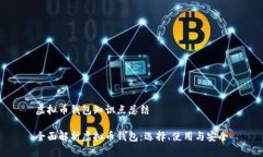 虚拟币钱包知识点总结全面解析虚拟币钱包：选