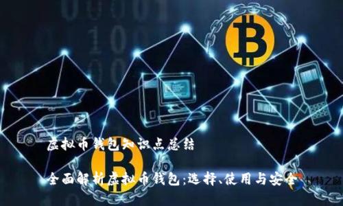 虚拟币钱包知识点总结

全面解析虚拟币钱包：选择、使用与安全