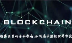 关于imToken糖果交易的全面指南：如何在区块链世