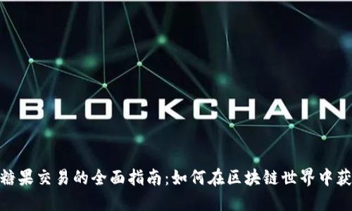 关于imToken糖果交易的全面指南：如何在区块链世界中获得和使用糖果