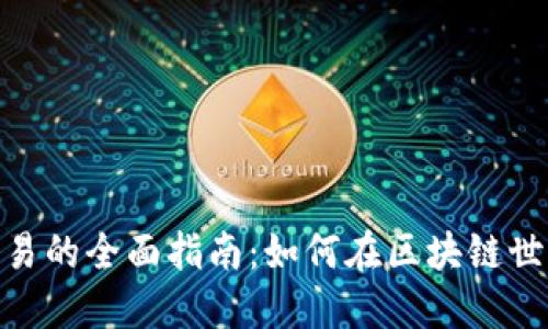 关于imToken糖果交易的全面指南：如何在区块链世界中获得和使用糖果