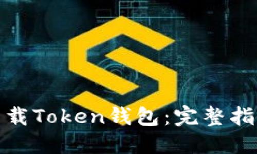 : 如何安全下载Token钱包：完整指南与资源推荐