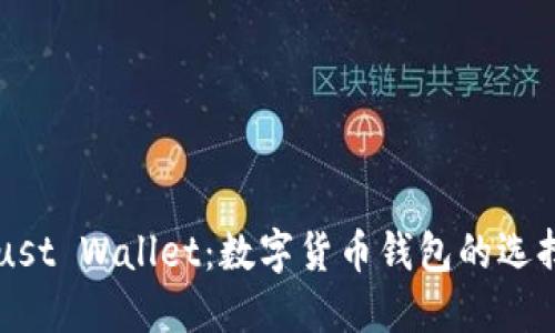 深入了解Trust Wallet：数字货币钱包的选择与使用指南